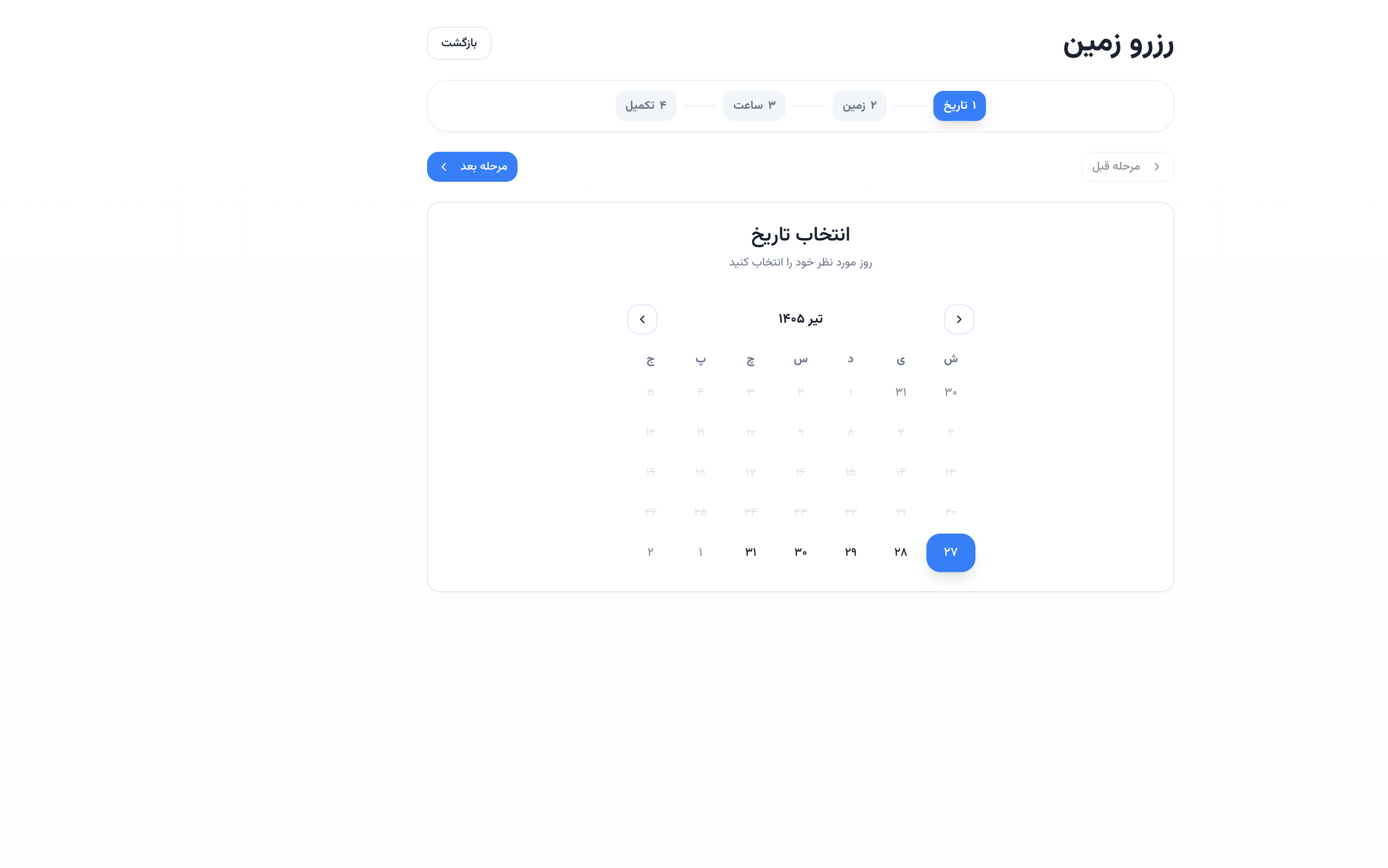 مرحله انتخاب تاریخ در سامانه رزرو