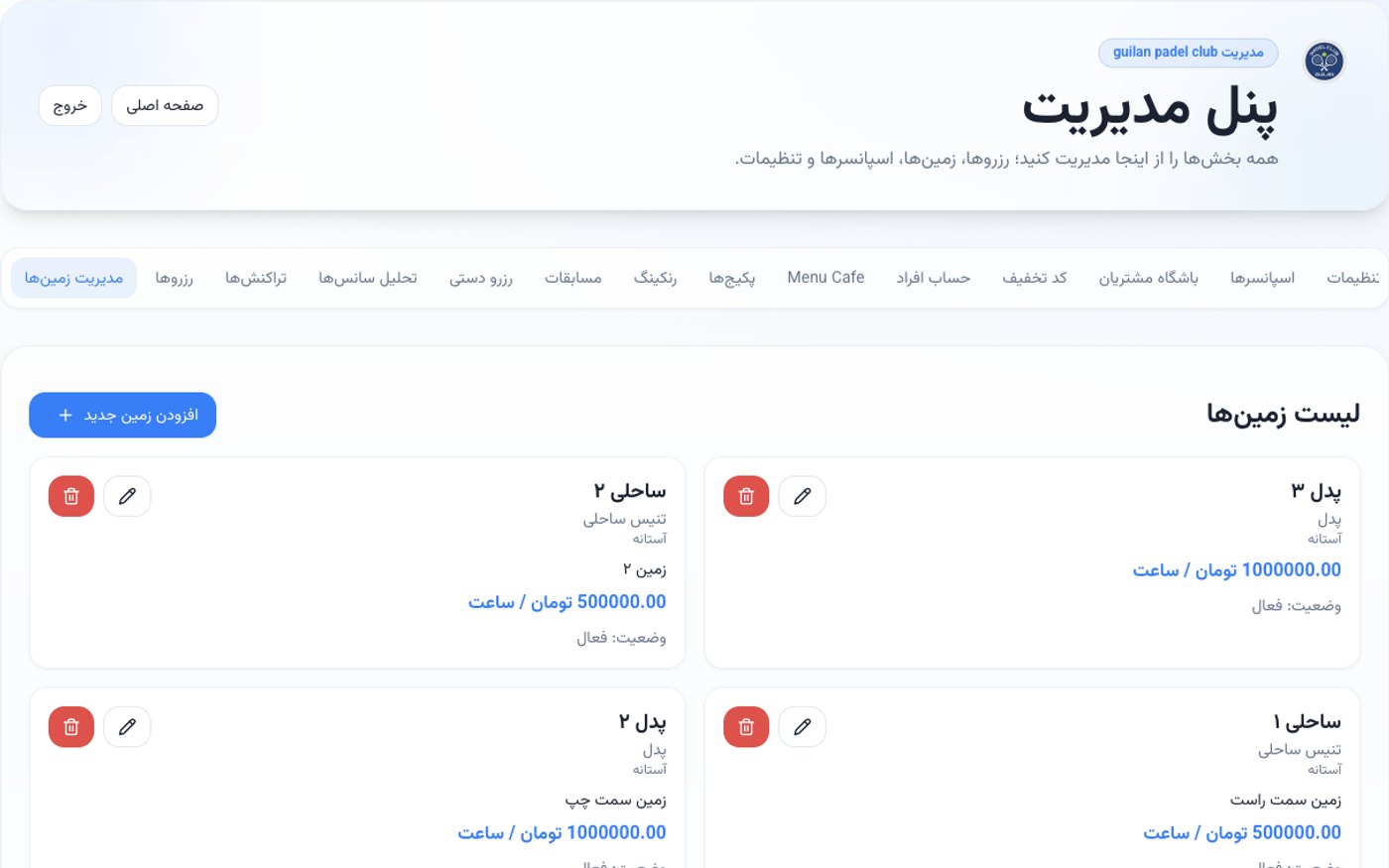 نمای پنل مدیریت رزرو