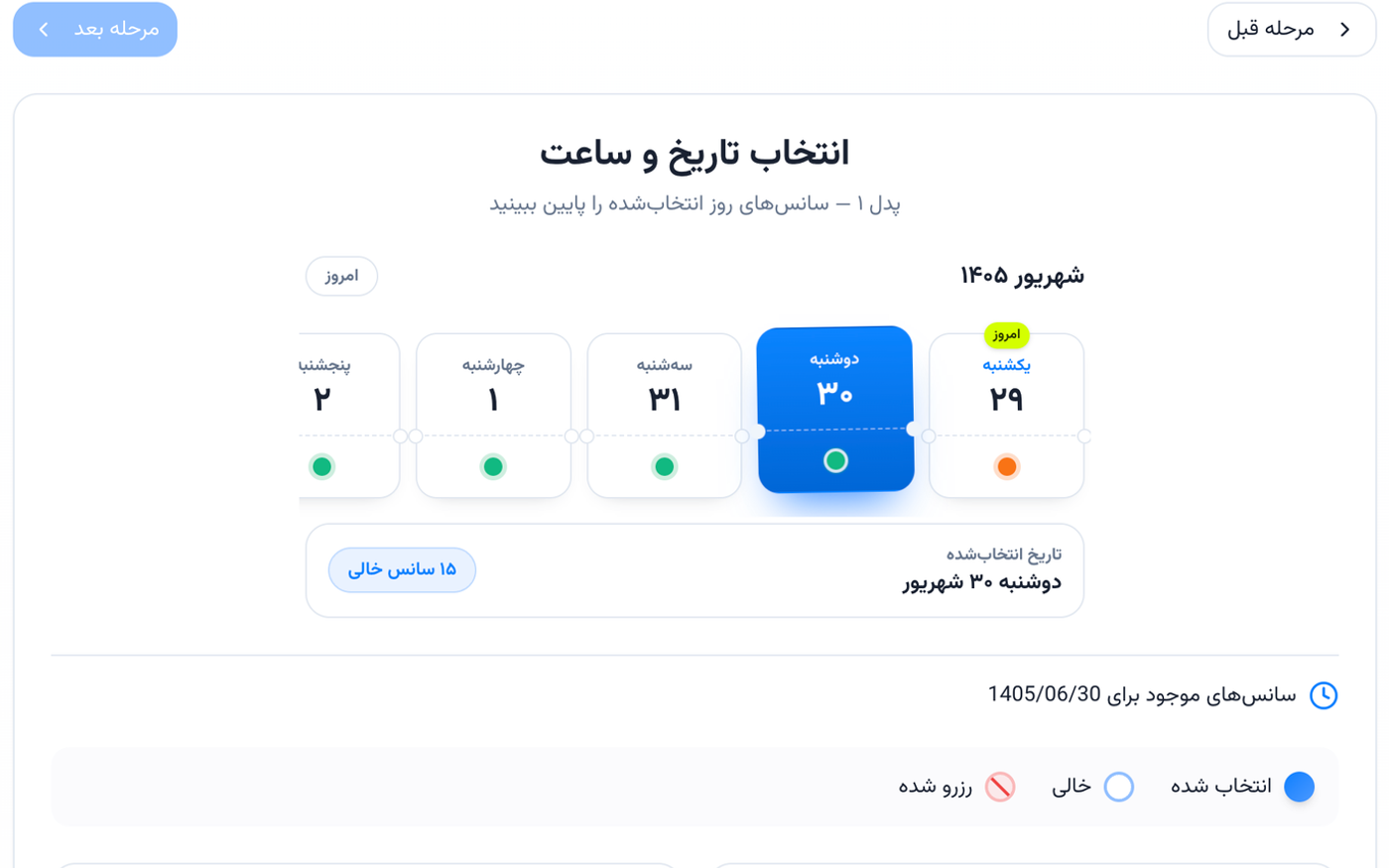 مرحله انتخاب ساعت و سانس