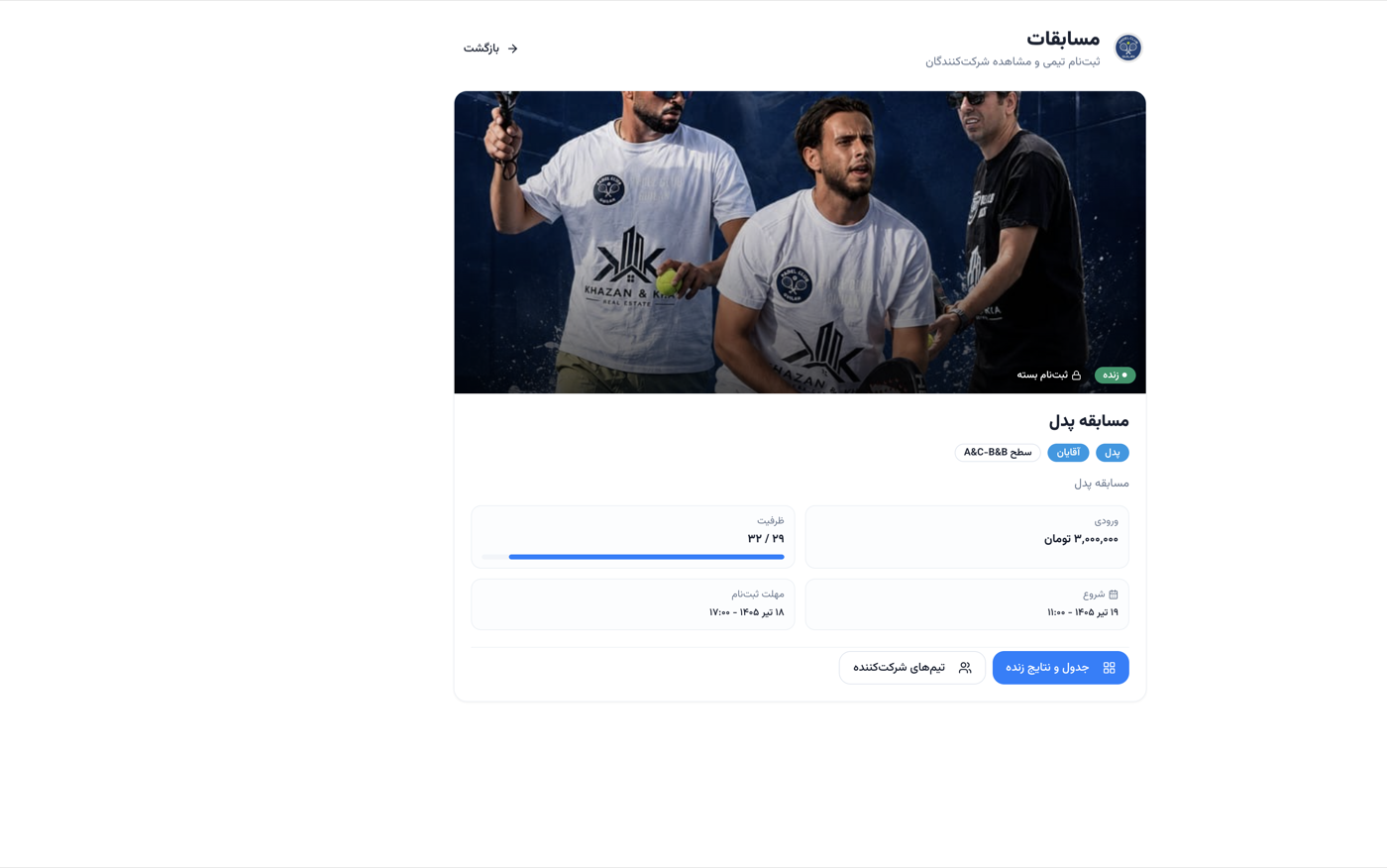 مدیریت مسابقات باشگاه